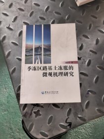 季冻区路基土冻胀的微观机理研究