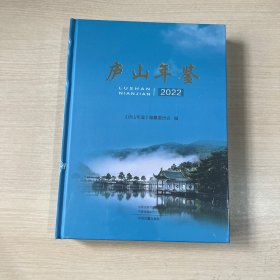 庐山年鉴 2022（未拆封）