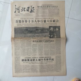 河北日报——老报纸1960.10.3.四版