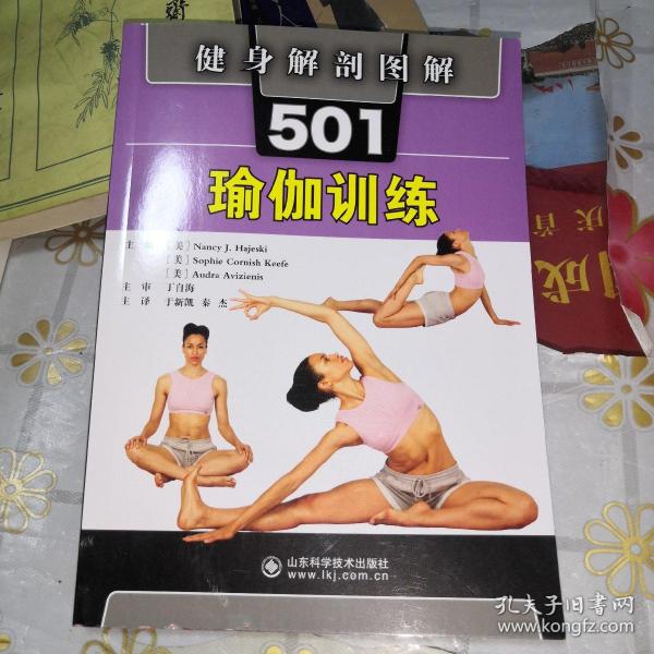 健身解剖图解501：瑜伽训练