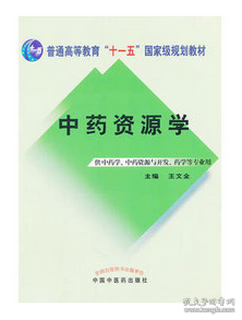 中药资源学/普通高等教育“十一五”国家级规划教材