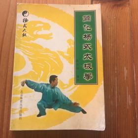 简化杨式太极拳