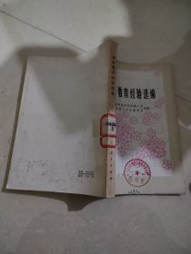 斯霞教育经验选编