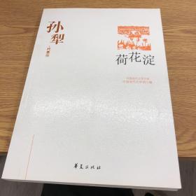 荷花淀：中国现代文学百家