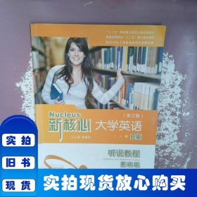 新核心大學(xué)英語(yǔ)B版聽說(shuō)教程基礎(chǔ)級(jí)(第3版)