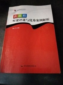 新课程听课评课与优秀案例解析