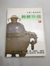 中国工艺美术馆  馆藏珍品