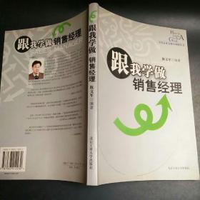 跟我学做销售经理