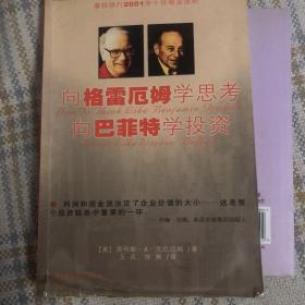 向格雷厄姆学思考向巴菲特学投资：（摩根银行2001年十佳商业读物）