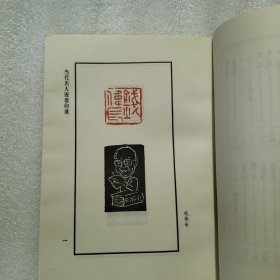 当代名人漫像印谱