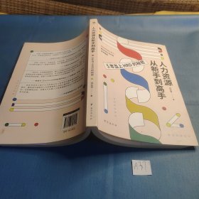 人力资源从新手到高手：职场进阶赛道，助你占尽“薪”机