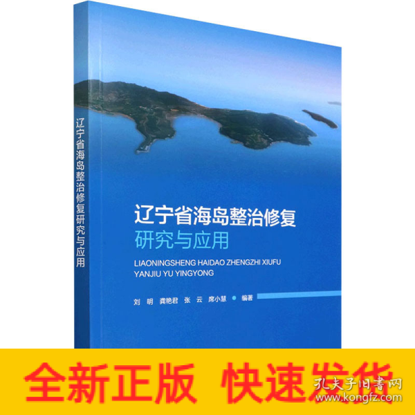 辽宁省海岛整治修复研究与应用