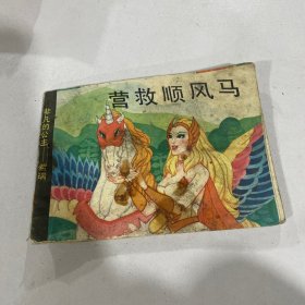 营救顺丰马非凡的公主希瑞（小人书连环画）