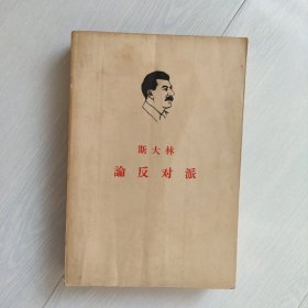 斯大林 论反对派