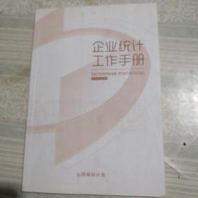 企业统计工作手册