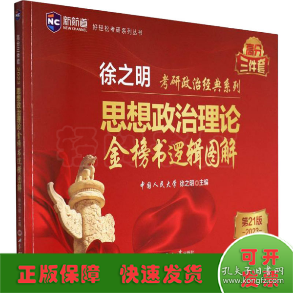 考研政治2023年徐之明思想政治理论金榜书逻辑图解 考研政治练习题考试大纲马克思主义基本原理形势与政策以及当代世界经济与政治