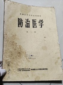 赤脚医生大学试用教材 防治医学 第一册 【实图拍摄】