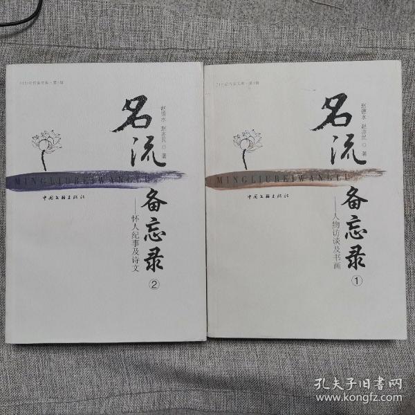 名流备忘录——人物访谈及书画（1、2，两册）【赵德水签赠本，受赠人为王琦先生】