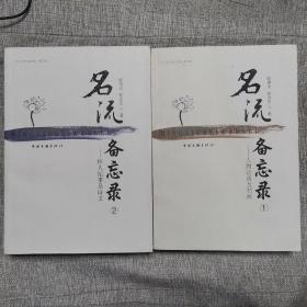 名流备忘录——人物访谈及书画（1、2，两册）【赵德水签赠本，受赠人为王琦先生】