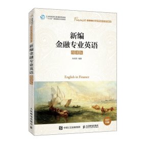 新编金融专业英语（微课版）