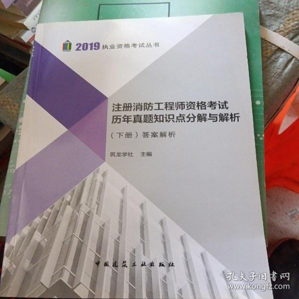 2019注册消防工程师资格考试历年真题知识点分解与解析（上、下册）