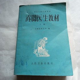 赤脚医生教材 下册A1