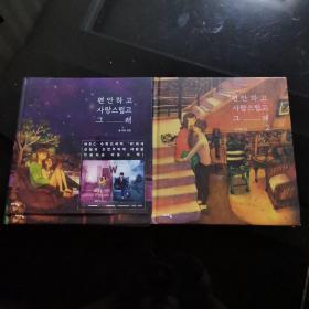 韩文原版《爱小时光》全两册