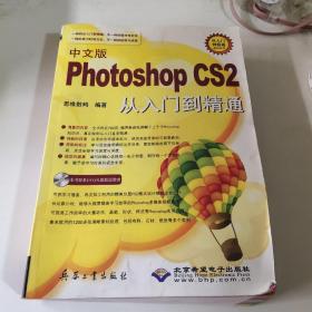 中文版Photoshop CS2从入门到精通