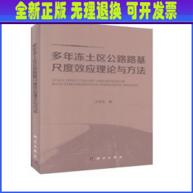 多年冻土区公路路基尺度效应理论与方法