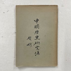 1970年初版《中国历史研究法》