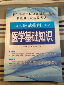 未来教育·医疗卫生事业单位公开招聘考试/乡镇卫生院选拔考试应试指南：医学基础知识