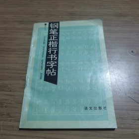 钢笔正楷行书字帖