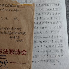 名人手札【钟鸣天】（中国书协理事、湖北省书协原主席）二页带实寄封