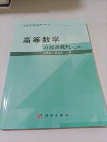 高等数学习题课教程（上册）