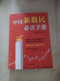 中国新股民必读手册