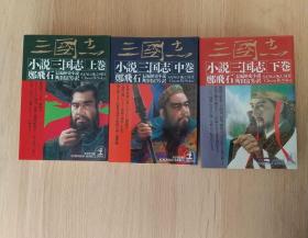 日文 三国志小说 郑飞石著