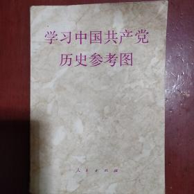 《学习共产党历史参考图》大32开 卢运祥 邱崇尼 等编辑 人民出版社 私藏 书品如图