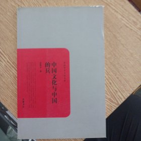 中国文化与中国的兵（书口轻微污渍和破损）——ff1