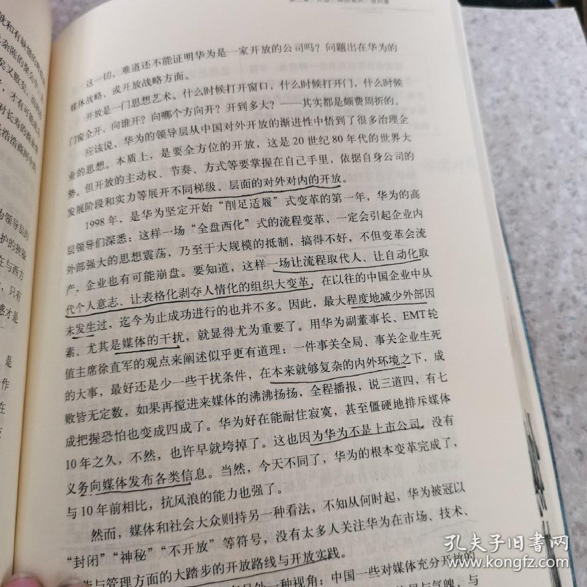 下一个倒下的会不会是华为：任正非的企业管理哲学与华为的兴衰逻辑 (有大量画线)