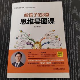 给孩子的8堂思维导图课