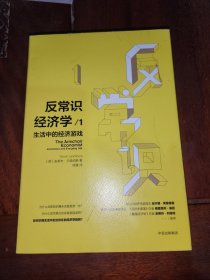 反常识经济学1：生活中的经济游戏