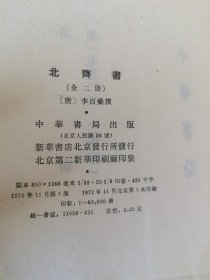 北齐書（有1，2册）