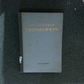 冶金矿山及有色冶金企业机修设施设计参考资料