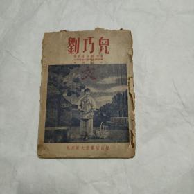 50年代，评剧《刘巧儿》剧本，北京宝文堂出版社。