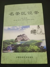 名茶区说茶