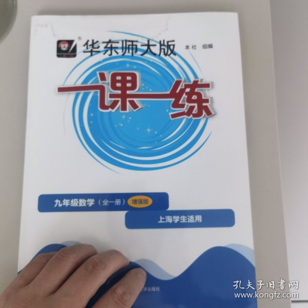 2022秋一课一练·增强版九年级数学（全一册）