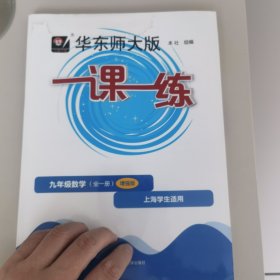 2022秋一课一练·增强版九年级数学（全一册）