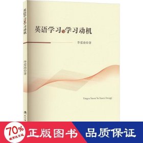 英语学与学动机 教学方法及理论 李爱凌