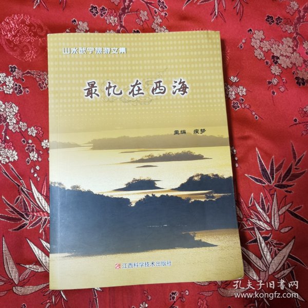 江西山水武宁旅游文集：最忆在西海（九江市庐山西海）主编：瘦梦 江西科学技术出版社2016年12月一版一印＜15＞最美小城／面朝西海／桃源故里／美丽乡愁／古艾遗韵／风俗记趣