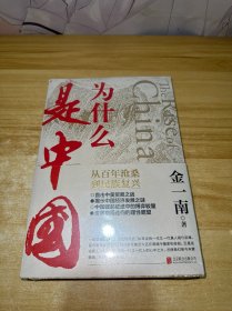 为什么是中国（金一南2020年全新作品。后疫情时代，中国的优势和未来在哪里？面对全球百年未有之大变局，中国将以何应对？）